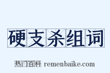 硬支杀组词是什么意思的图片